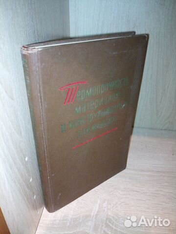 Термопрочность материалов и элементов. 1965 г