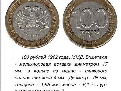 Монета 100 рублей 1992 года ммд