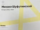 Билет на концерт Шуфутинского Михаила 3 марта