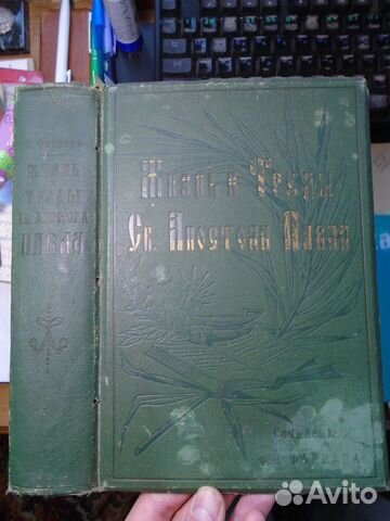 Фаррар Ф. Жизнь и Труды Св. Апостола Павла (1905)