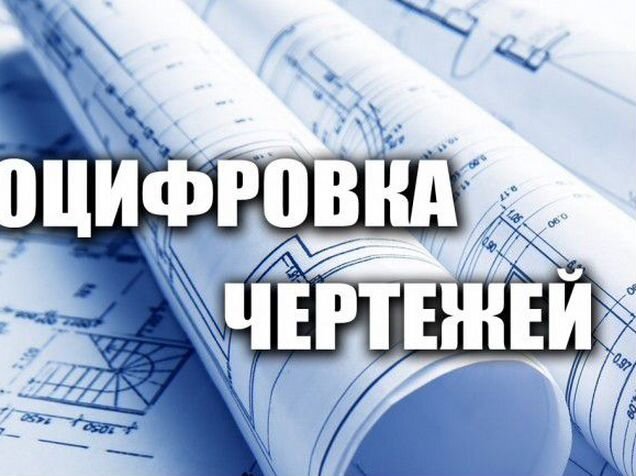 Вакансия оцифровка чертежей автокад