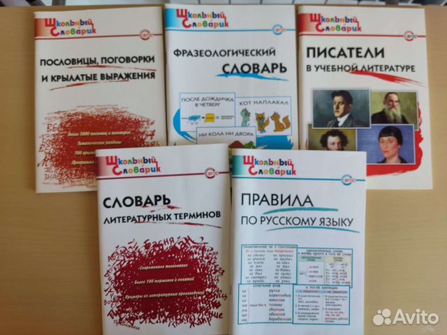 Словари и справочники для начальной школы