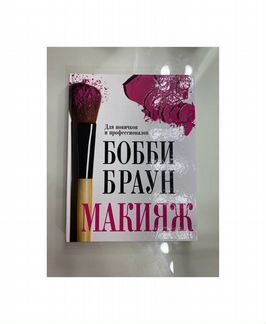 Книга Бобби Браун макияж