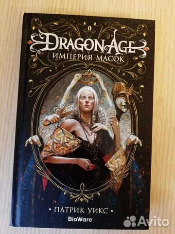 Dragon age империя масок аудиокнига