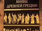 Мифы древней греции Н.А. Кун(подарочное издание) объявление продам