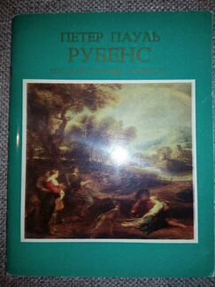 Альбом. Рубенс. Эрмитаж