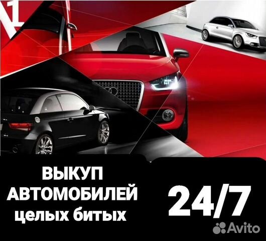 Выкуп битых авто