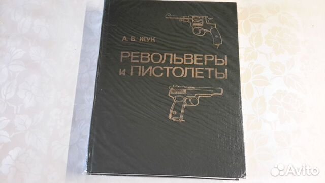 Книга Револьверы и пистолеты в отличном состоянии