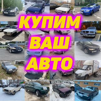 Срочный выкуп авто. Купим ваш автомобиль