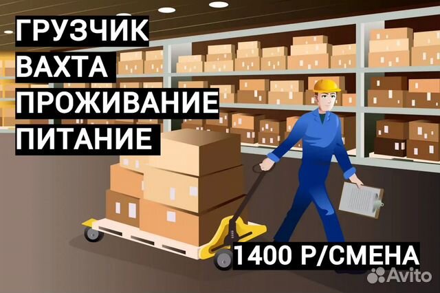 Работа с проживанием екатеринбург. Вахта 15/15. Грузчик работа в новосибирске. Работа вахтой. Работа для женщин без опыта работы.