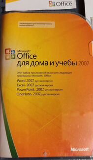 Майкрософт Офис для Дома и Учëбы 2007