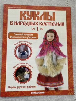 Куклы в народных костюмах деагостини журнал