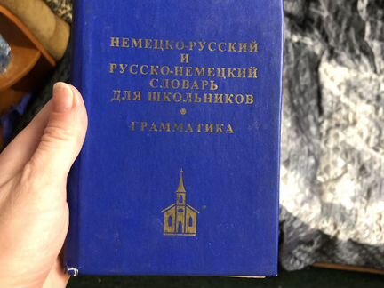 Словарь немецко-русский