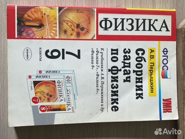 Сборник задач по физике,7-9 класс,перышкин купить в Челябинске | Хобби ...