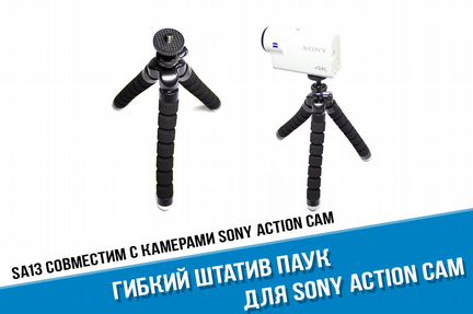 Гибкий штатив Sony X3000, AS300, AS50, X1000