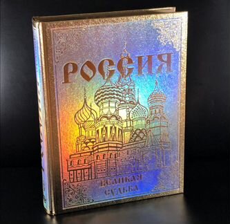 Россия. Великая судьба. Подарочное издание