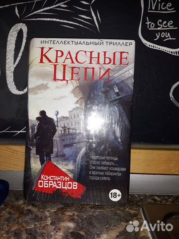 Красные цепи константин образцов книга