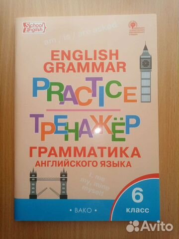 Тренажёр грамматики по английскому языку 6 класс