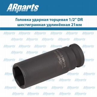 Головка ударная торцевая 1/2