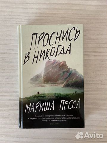 Проснись в никогда Мариша Пессл