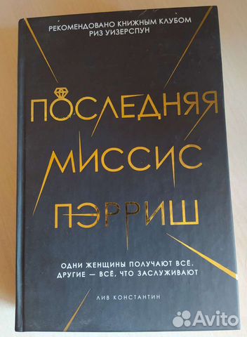 Последняя миссис Пэрриш