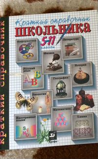 Краткий справочник школьника 5-11 класс