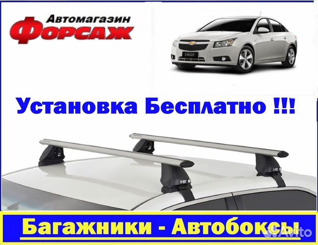 Багажник на крышу Шевроле Круз