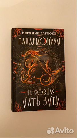 Книга Пандемониум «Верховная мать змей»