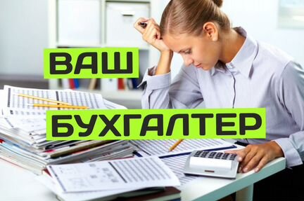 Бухгалтер удаленно / Отчетность / Бухгалтерия