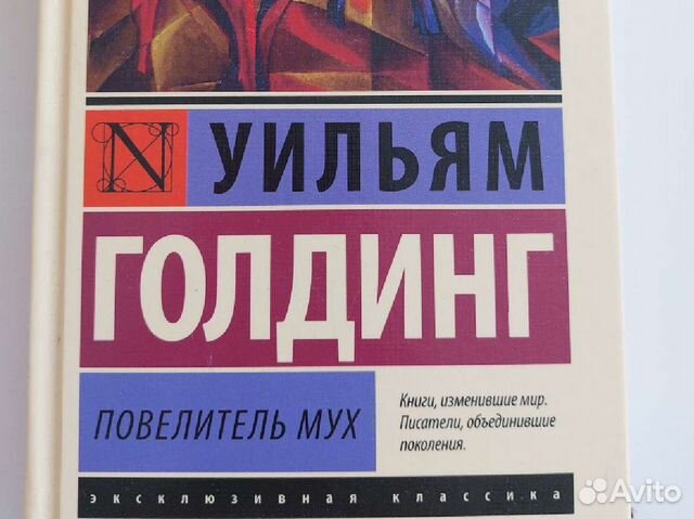 Повелитель мух уильям голдинг книга отзывы