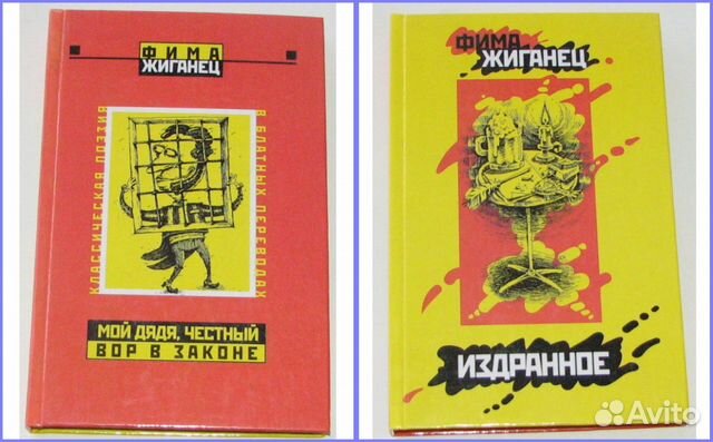 Фима Жиганец книги. Фима Жиганец книги избранное.