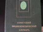 Советсткий энциклопедический словарь объявление продам