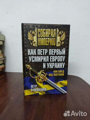 П. Букейханов. Как Пётр 1 усмирил Европу и Украину