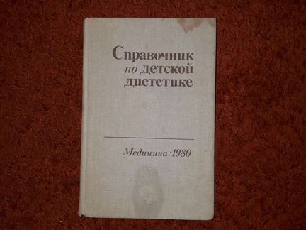 Книга. Справочник по детской диететике, 1980 год