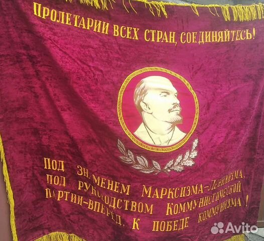 Знамя бархат СССР 1600х1250