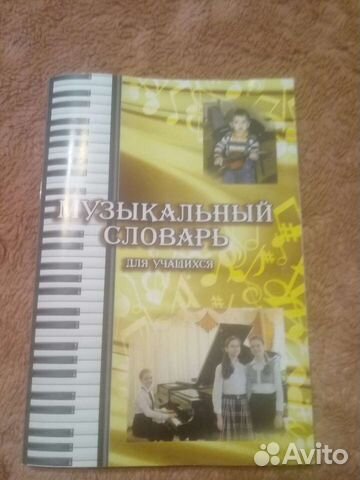 Музыкальный словарь