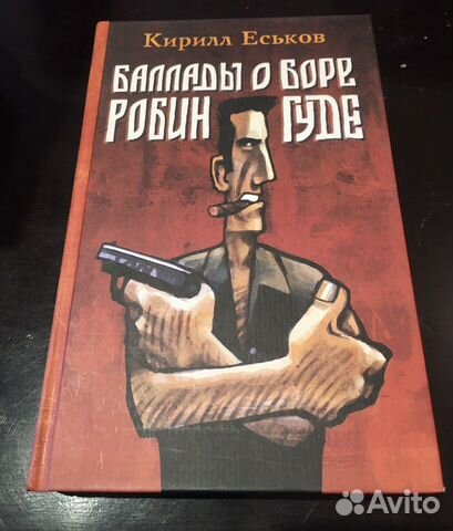 К.Еськов, Баллады о Боре Робингуде