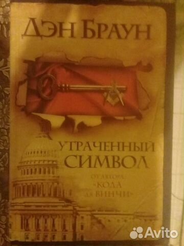 Ден Браун Цифро.крепость, Утрачен. символ; Инферно