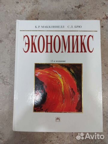 Экономикс (Макконнелл, Брю) 2001
