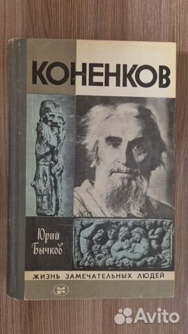 Жзл. С. Т. Конёнков. Автор Юрий Бычков, 1982 г