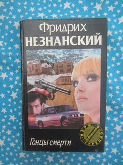 Ф. Незнанский. Гонцы смерти. 1998 год