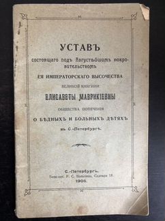Устав Елисаветы Маврикивны 1905 год