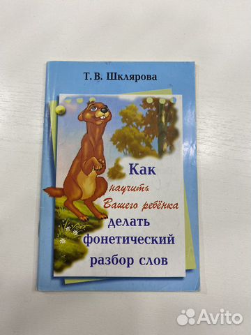 Т.В.Шклярова «Фонетический разбор»