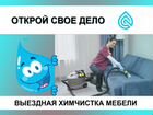 Бизнес выездная химчистка мебели в Новосибирске
