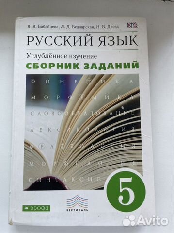 Сборник заданий по рус яз 5 класс В.В Бабайцева купить в Саранске ...
