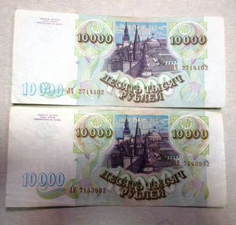 10 000 рублей 1993 года