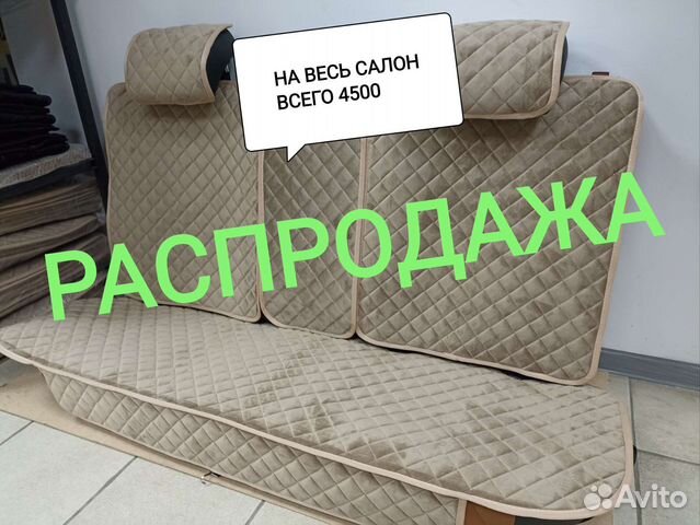 Накидки на полный салон