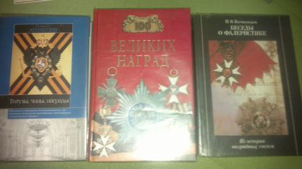 Книги о наградах орденах медалях