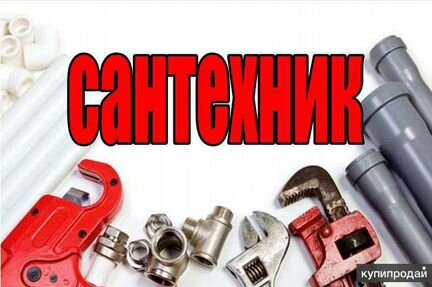 Сантехник,электрик круглосуточно выезд бесплатный