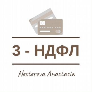 Декларация 3-ндфл / Налоговый вычет